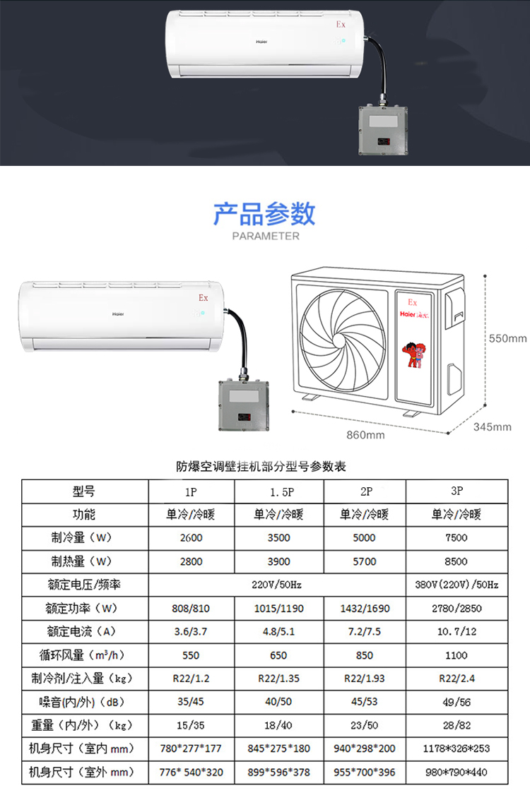 海爾防爆空調技術參數(shù)